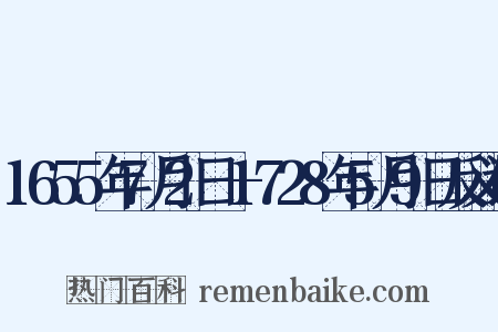 1655年7月2日—1728年5月9日反义词是什么意思的图片